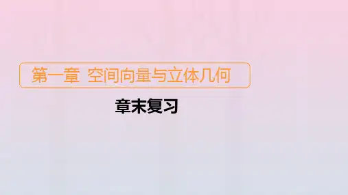 新教材高中数学第1章空间向量与立体几何章末复习课件新人教B版选择性必修第一册