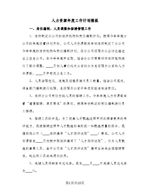 人力资源年度工作计划模板(七篇)