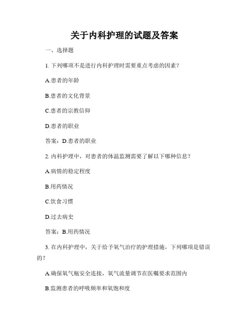 关于内科护理的试题及答案