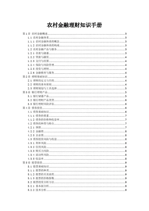 农村金融理财知识手册