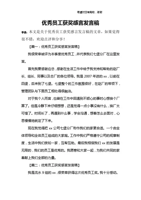 优秀员工获奖感言发言稿