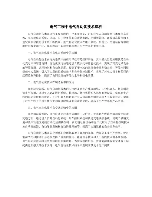 电气工程中电气自动化技术探析