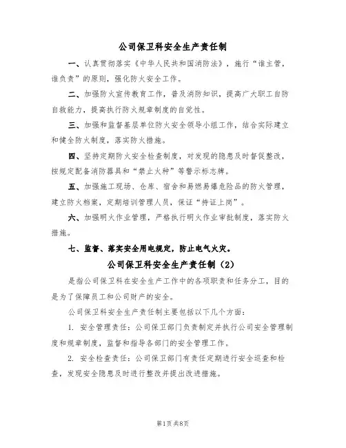 公司保卫科安全生产责任制(5篇)