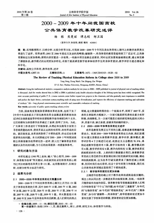 2000-2009年十年间我国高校公共体育教学改革研究述评