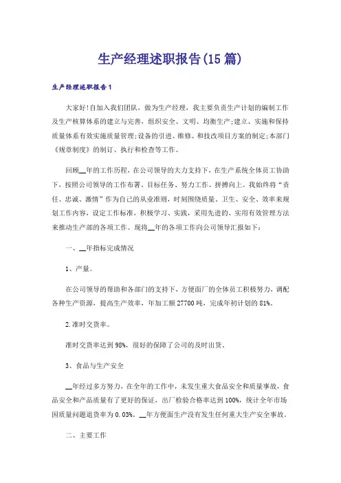 生产经理述职报告(15篇)
