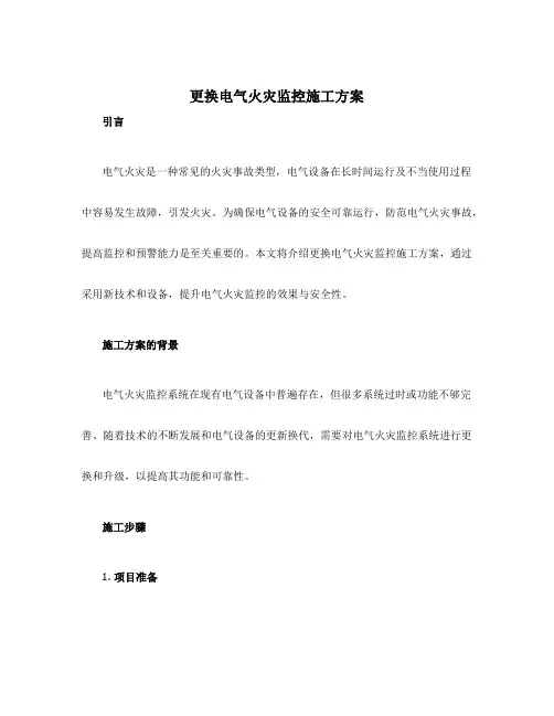 更换电气火灾监控施工方案