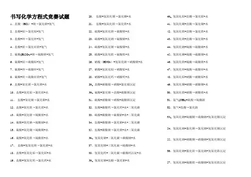 书写化学方程式竞赛试题