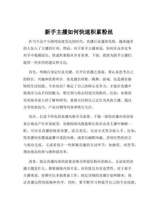 新手主播如何快速积累粉丝