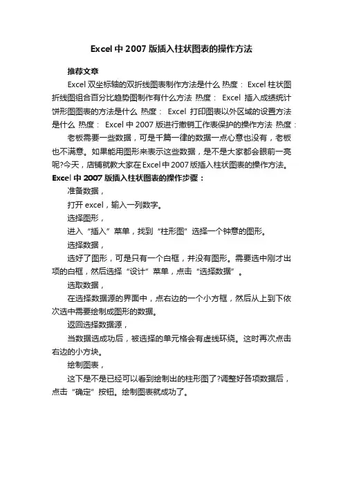 Excel中2007版插入柱状图表的操作方法