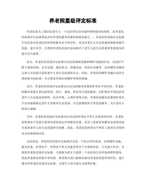 养老院星级评定标准