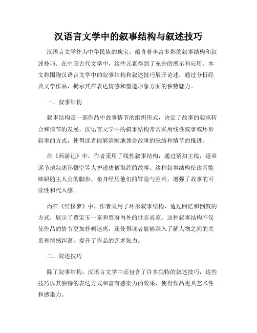 汉语言文学中的叙事结构与叙述技巧