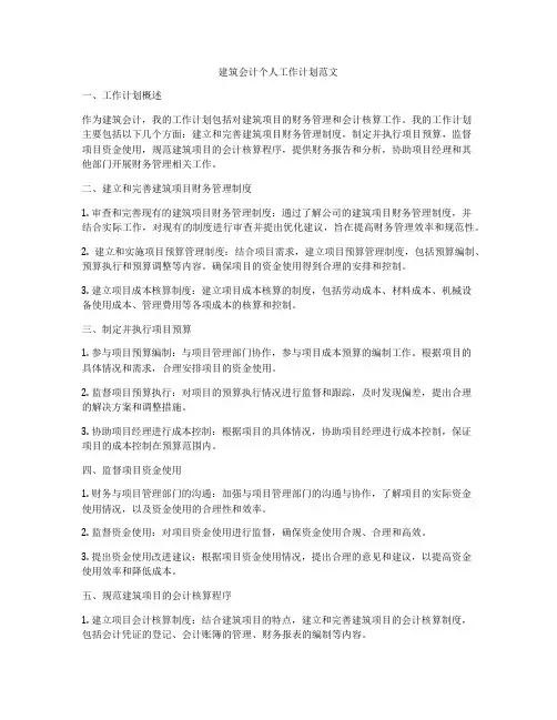 建筑会计个人工作计划范文