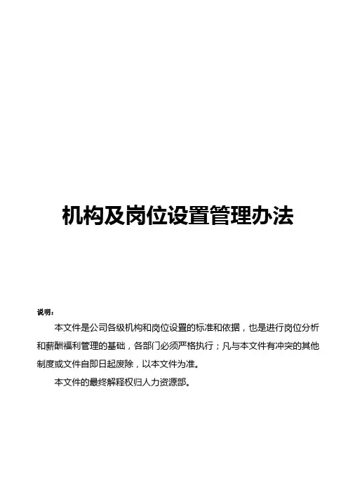 机构及岗位设置管理办法.doc