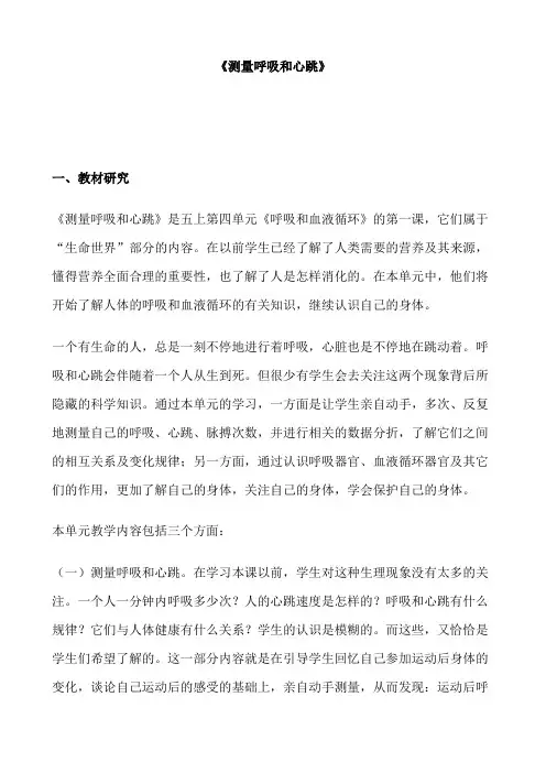 苏教版小学科学五年级上册《测量呼吸和心跳》教学设计