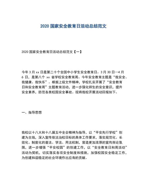 2020年国家安全教育日活动总结范文