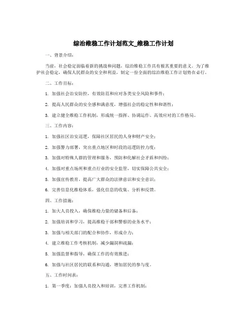 综治维稳工作计划范文_维稳工作计划