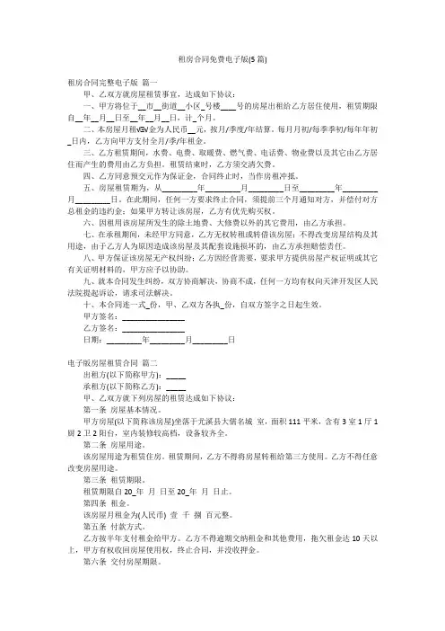 租房合同免费电子版(5篇)
