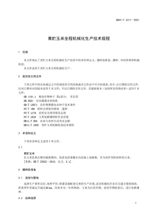 青贮玉米全程机械化生产技术规程