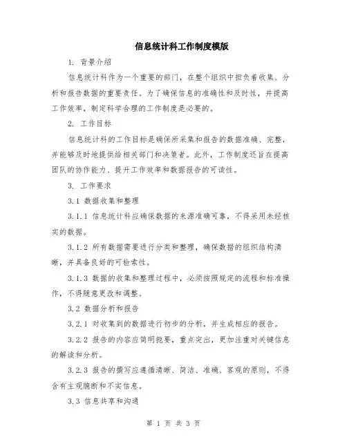 信息统计科工作制度模版