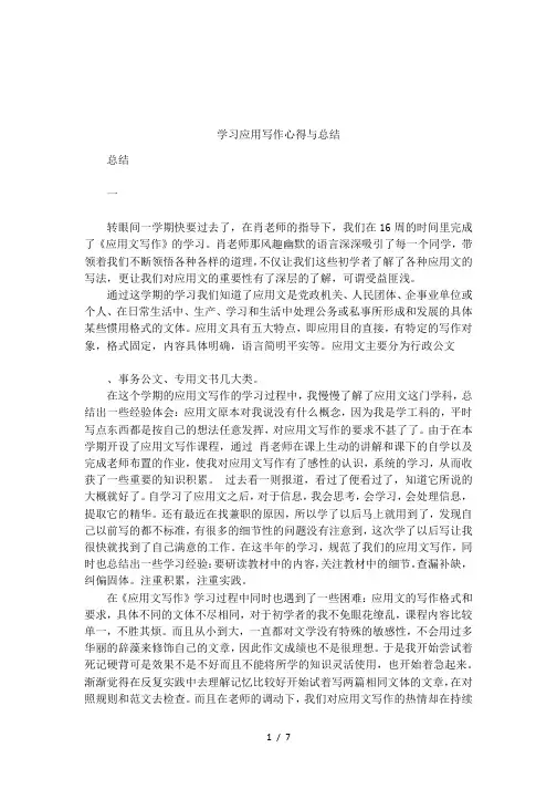 学习应用写作心得与总结