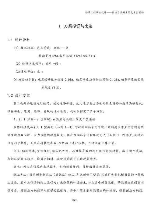 桥梁工程毕业设计——预应力混凝土简支T型梁桥