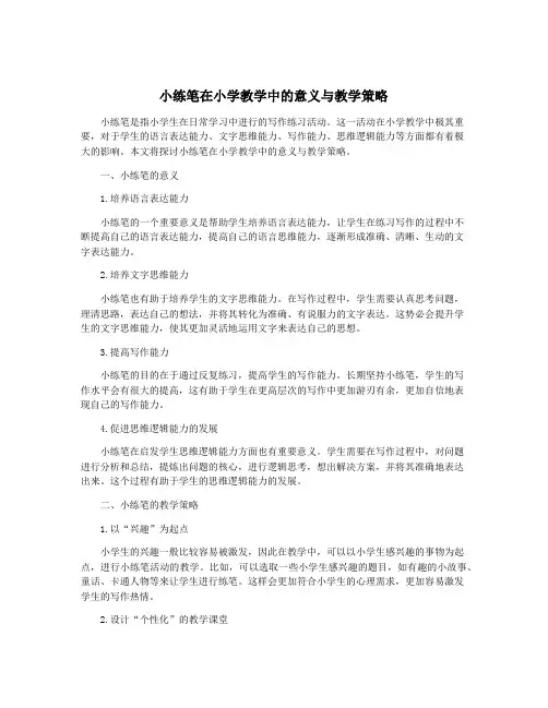 小练笔在小学教学中的意义与教学策略