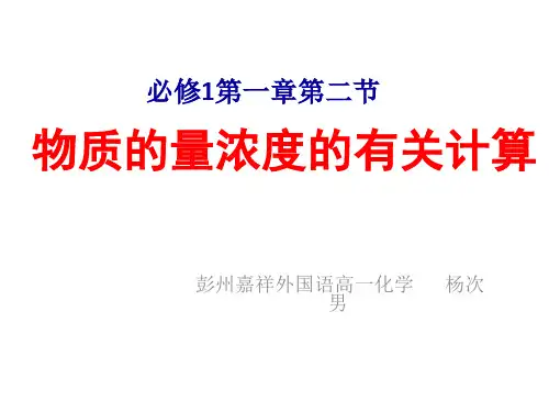高中化学必修一1.2物质的量浓度的计算(1)优秀课件