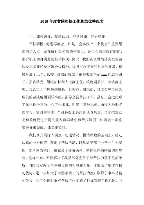 2019年度贫困帮扶工作总结优秀范文