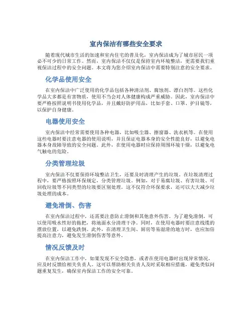 室内保洁有哪些安全要求