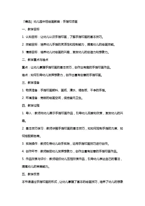 「」幼儿园中班绘画教案：手指印添画