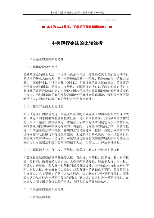 【推荐下载】中美现行宪法的比较浅析-推荐word版 (2页)