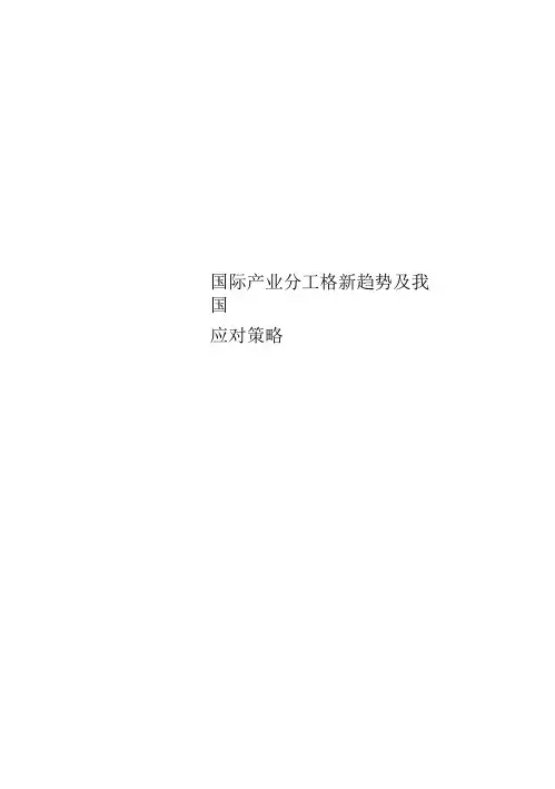 国际产业分工格新趋势及我国应对策略