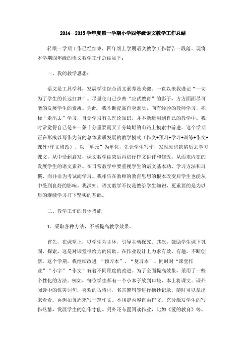 2014—2015学年度第一学期小学四年级语文教学工作总结