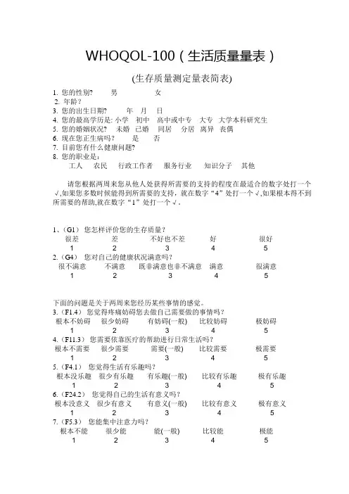 生存质量测定量表简表