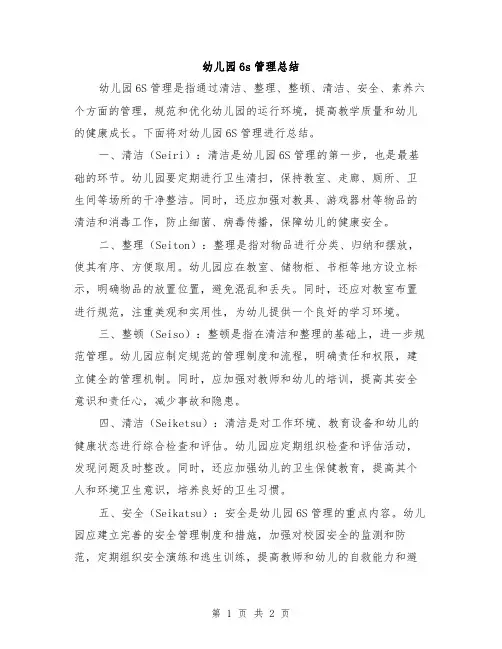 幼儿园6s管理总结