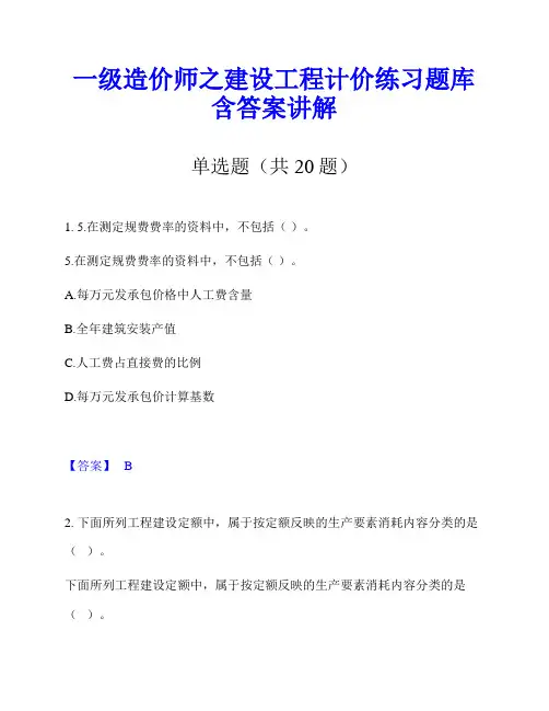 一级造价师之建设工程计价练习题库含答案讲解
