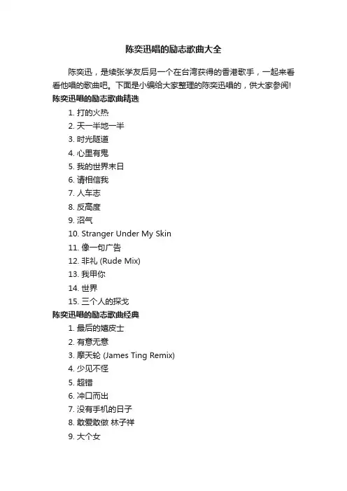 陈奕迅唱的励志歌曲大全