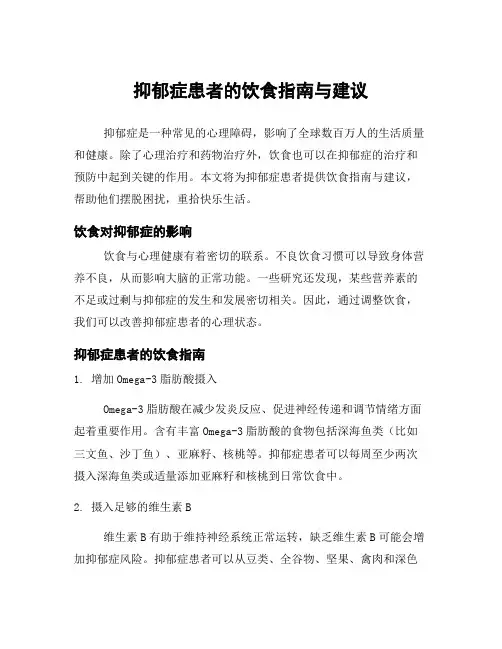 抑郁症患者的饮食指南与建议