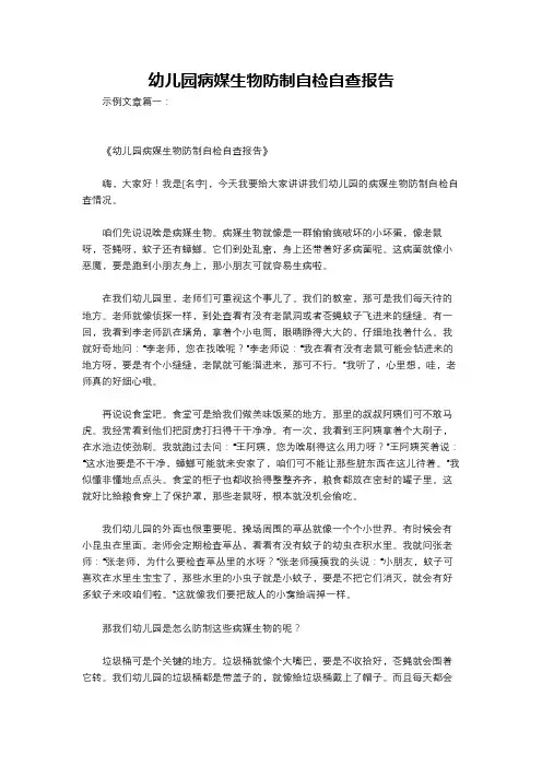幼儿园病媒生物防制自检自查报告