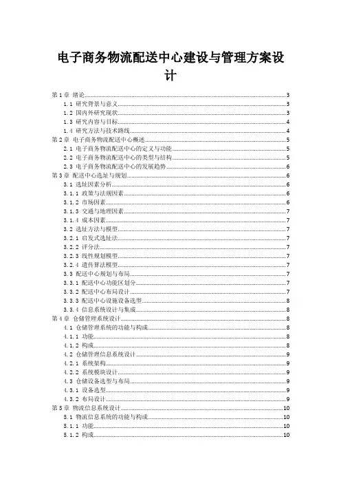 电子商务物流配送中心建设与管理方案设计