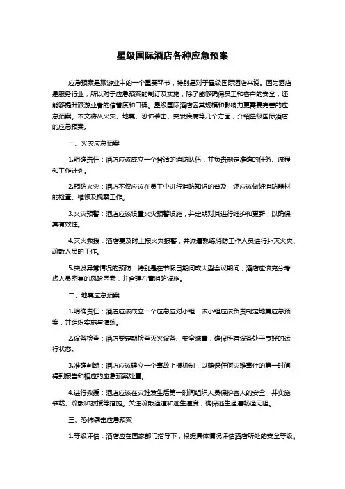 星级国际酒店各种应急预案