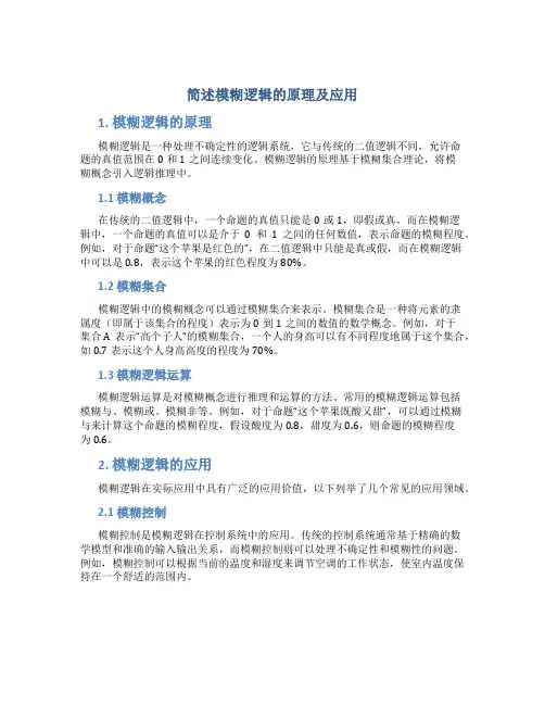 简述模糊逻辑的原理及应用