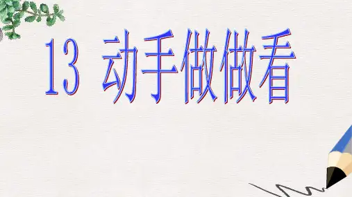 人教版小学语文二年级下册第四单元13《动手做做看》ppt课件3