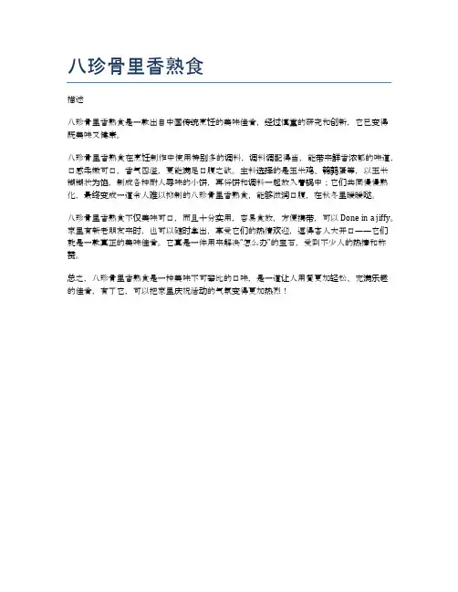 八珍骨里香熟食