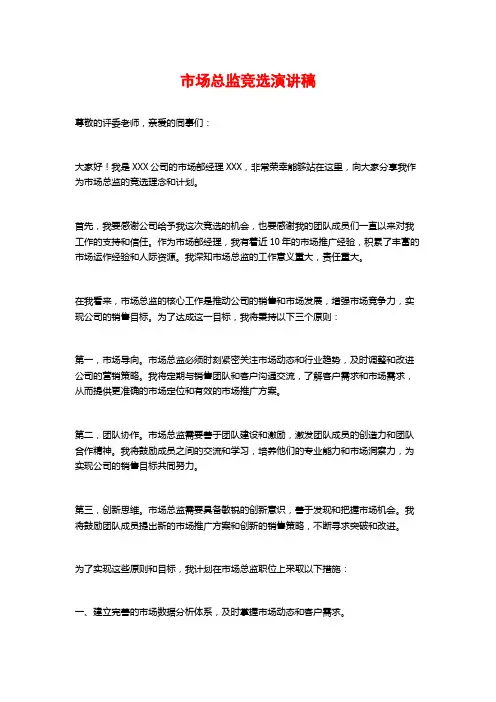 市场总监竞选演讲稿