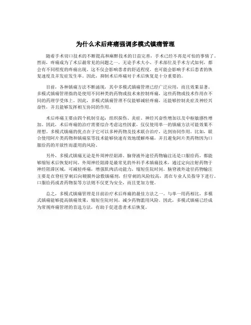 为什么术后疼痛强调多模式镇痛管理