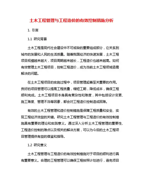 土木工程管理与工程造价的有效控制措施分析