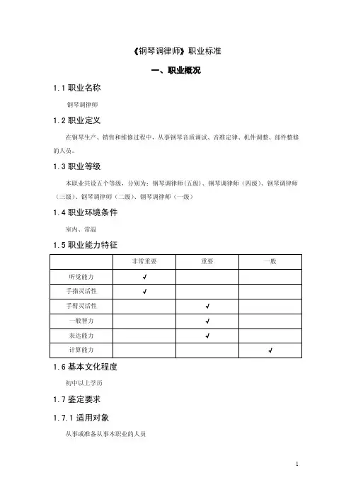 钢琴调律师职业标准