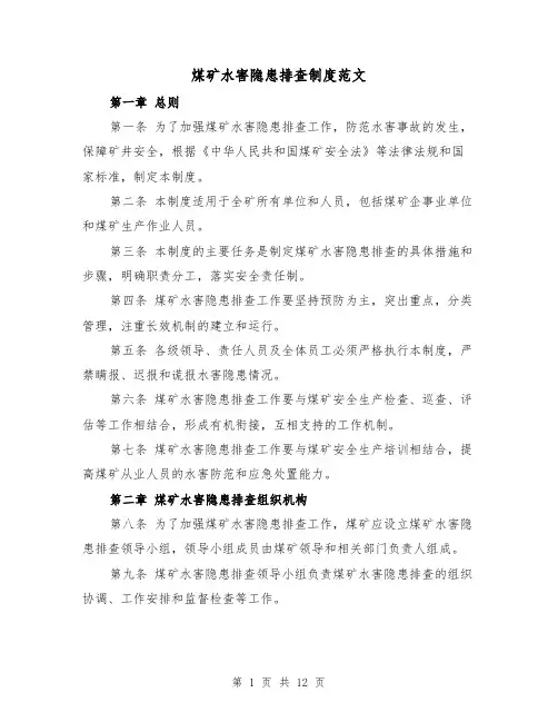 煤矿水害隐患排查制度范文(4篇)