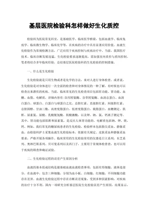 基层医院检验科怎样做好生化质控